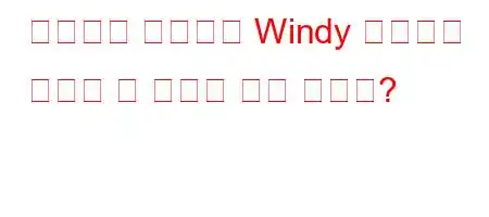 운전자는 측면에서 Windy 표지판을 보았을 때 어떻게 해야 합니까?